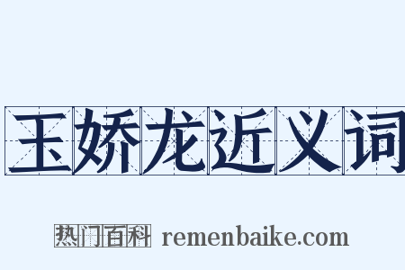 玉娇龙近义词是什么意思的图片